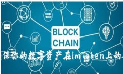 如何确保你的数字资产在imToken上的安全性