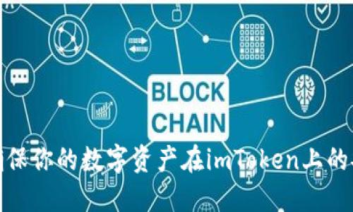 如何确保你的数字资产在imToken上的安全性