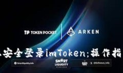 如何在两部手机上安全登录imToken：操作指南与常