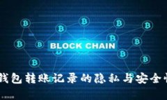 IM冷钱包转账记录的隐私与安全性分析