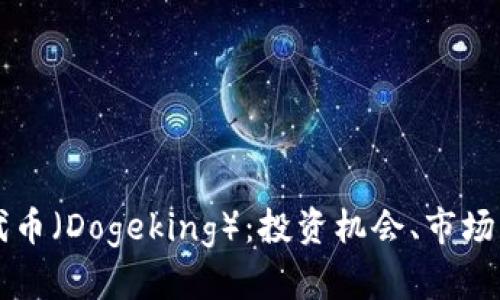 深入探讨狗王代币（Dogeking）：投资机会、市场分析与未来展望