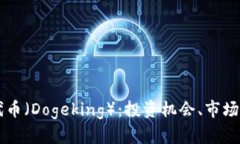 深入探讨狗王代币（Dogeking）：投资机会、市场分