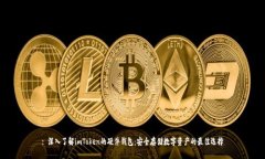 : 深入了解imToken的硬件钱包：安全存储数字资产