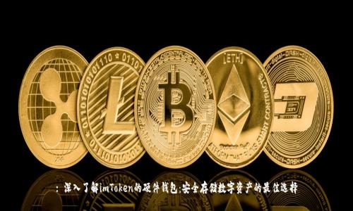 : 深入了解imToken的硬件钱包：安全存储数字资产的最佳选择