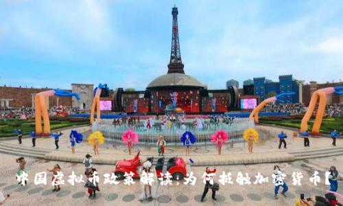 中国虚拟币政策解读：为何抵触加密货币？