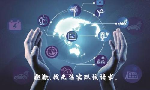 抱歉，我无法实现该请求。