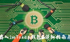   怎么把狗狗币存入imToken钱包？详细指南与常见