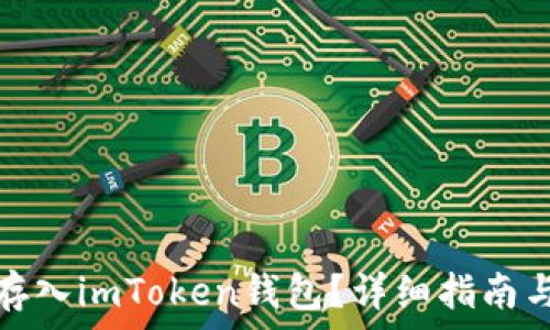   
怎么把狗狗币存入imToken钱包？详细指南与常见问题解答