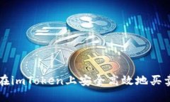 如何在imToken上安全高效地买卖代币