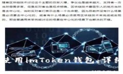 苹果手机如何下载和使用imToken钱包：详细指南与