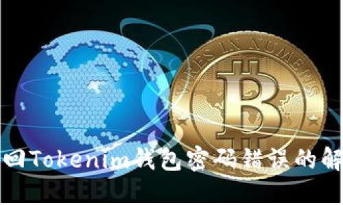 如何找回Tokenim钱包密码错误的解决方法