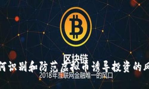 如何识别和防范虚拟币诱导投资的风险