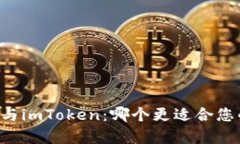 全面解析Trezor钱包与imToken：哪个更适合您的加密