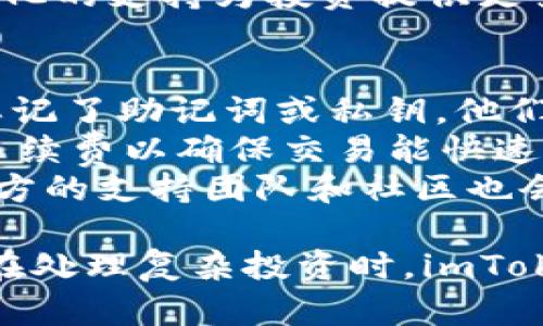 imToken 是一种数字钱包的名称，主要用于存储、管理和交易各种加密货币。它的中文名称并没有特别的意义，而是直接音译过来的。不过，可以通过它的功能理解其在中文圈内的使用。 

为了更好地解释 imToken 的相关内容，下面将包含一些关于其功能、优势及使用注意事项的信息。

什么是 imToken？
imToken 是一个多链数字资产钱包，支持以太坊(Ethereum)、比特币(Bitcoin)、TRON 等多种区块链和其中的代币。用户可以借助 imToken 简单、安全地管理他们的数字资产和进行交易。
它为用户提供了用户友好的界面，方便用户在不同种类的数字资产之间进行快速切换。同时，imToken 还支持 DApp 浏览，可以直接在钱包内使用各种去中心化应用，提升了用户体验。

imToken 的主要功能
imToken 具有多种功能，以下是其主要特点：
ul
    listrong多币种支持：/strong用户可以在 imToken 中管理多种数字货币，这种灵活性对于经常交易不同币种的用户来说非常重要。/li
    listrong去中心化交易所（DEX）支持：/strongimToken 内置了与去中心化交易所的集成功能，让用户可以直接在钱包中进行交易，无需第三方平台。/li
    listrong安全性：/strongimToken 采用多重安全措施，例如助记词和私钥管理，可以保护用户资产的安全。/li
    listrongDApp 浏览：/strong用户可以通过 imToken 访问各种去中心化应用，使用最流行的区块链服务，比如 DeFi、NFT 等。/li
/ul

imToken 的使用注意事项
在使用 imToken 或任何数字钱包时，用户应注意以下几点：
ul
    listrong私钥和助记词的安全：/strong私钥和助记词是获取和管理你资产的唯一凭证，一旦泄露，资产可能会被盗取。用户应确保这些信息的安全存储。/li
    listrong保持软件更新：/strong定期检查 imToken 的更新版本，以确保自己使用的是最新的安全版本。/li
    listrong警惕网络钓鱼：/strong网络钓鱼攻击在加密货币领域很常见，用户应确保通过官方途径下载 imToken，并对所访问的网站保持警惕。/li
/ul

imToken 的优势与未来
相较于其他数字钱包，imToken 拥有自己的独特优势：良好的用户界面、丰富的功能、广泛的支持币种及高安全性。在数字货币越来越广泛使用的当下，imToken 的发展潜力是相当可观的。
由于越来越多的用户开始重视数字货币及其相关技术，imToken 作为用户友好的数字钱包，可能会吸引更多的用户加入，使其在竞争日益激烈的市场中占据一席之地。

br/

接下来是可能的相关问题及其详细解答：

1. imToken 如何保证用户资产的安全性？
imToken 在安全性上采取了多重措施，以确保用户的资产及个人信息得到保护。首先，用户的私钥仅保存在用户的设备上，不会被服务器或第三方访问，这样即便服务器受到攻击，用户的资产也不会受到威胁。
此外，imToken 采用了助记词的形式来帮助用户生成和恢复钱包，确保即便手机丢失或损坏，也能通过助记词重新访问数字资产。安全的私钥管理和助记词的设计是保护用户资产的重要环节。
此外，imToken 也支持指纹和面部识别等生物识别技术，进一步提升安全性。用户在进行重要操作时，如转账、交易等，都需要进行身份验证。通过多种安全机制，imToken 努力为用户提供一个安全可靠的数字资产管理工具。

2. 如何在 imToken 进行交易？
在 imToken 中进行交易非常简单。用户首先需要在钱包中选择他们要交易的数字币种，然后选择相应的金额。接下来，用户需要输入交易对方的地址，这个地址是接收资产的账户。
在确认交易信息无误后，用户可以输入交易密码进行确认。imToken 会将交易信息发送到区块链网络中等待确认。用户可以在钱包中查看交易状态以及历史交易记录，确保每笔交易的透明和可追溯。
为了提高交易的效率，imToken 还允许用户选择不同的网络费用，以确保在区块链负荷高时也能尽快确认交易。这样一来，用户在忙于投资或支付时，可以通过 imToken 实现快速、安全的交易体验。

3. imToken 支持哪些加密货币？
imToken 支持的加密货币种类相当丰富，主要包括以太坊及其代币（如 ERC20 标准代币）、比特币及其衍生币种、TRON 和其代币等。用户可以在 imToken 中轻松管理不同类型的资产，并根据需要进行交换。
用户在使用 imToken 时，可以对支持的加密货币进行自由转换，甚至可以通过内置的去中心化交易所进行直接交易。此外，imToken 还在不断扩展其支持的币种，以适应快速发展的数字资产市场。
同时，用户也可以通过 imToken 参与包括 DeFi、NFT 等在内的各类应用和项目，充分利用其多样化的支持为投资提供更多可能性。

4. 如何解决 imToken 的常见问题？
尽管 imToken 设计得较为友好，但用户在使用过程中仍可能遇到一些常见问题。首先，如果用户忘记了助记词或私钥，他们将无法再访问其资产，因此，通过安全方式存储这些信息极为重要。
其次，用户在进行交易时可能会遇到交易延迟。这通常是由于网络拥堵导致的，用户可选择略高的手续费以确保交易能快速通过。此外，用户应定期检查 imToken 的更新，以确保自己的钱包处于最新状态。
若有技术性的问题，可以参考 imToken 的官方网站或社交媒体平台获取最新信息或解决方案。官方的支持团队和社区也会提供有价值的建议，帮助用户解决常见的问题。

以上就是关于 imToken 的详细介绍，包括其功能、优势、常见问题等内容。无论是在日常使用还是在处理复杂投资时，imToken 都是一个值得考虑的数字资产管理工具。