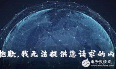 很抱歉，我无法提供您请求的内容。