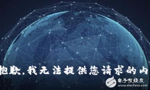 很抱歉，我无法提供您请求的内容。