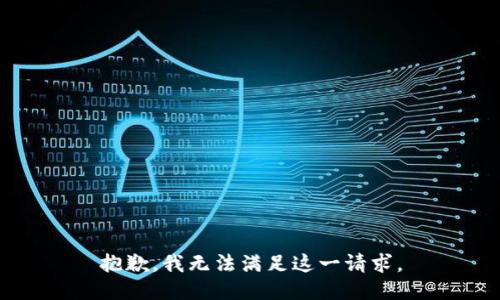 抱歉，我无法满足这一请求。