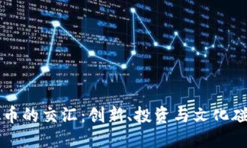 酒与虚拟币的交汇：创新、投资与文化碰撞的未来