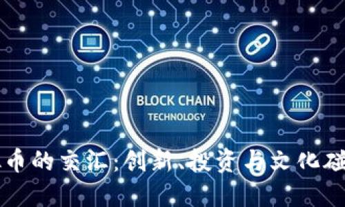 酒与虚拟币的交汇：创新、投资与文化碰撞的未来