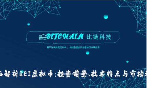 全面解析REI虚拟币：投资前景、技术特点与市场动态