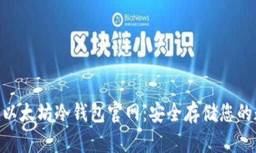 Tokenim以太坊冷钱包官网：安全存储您的数字资产