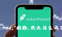 b style=＂color:red;＂抱歉，我无法生成你所请求的