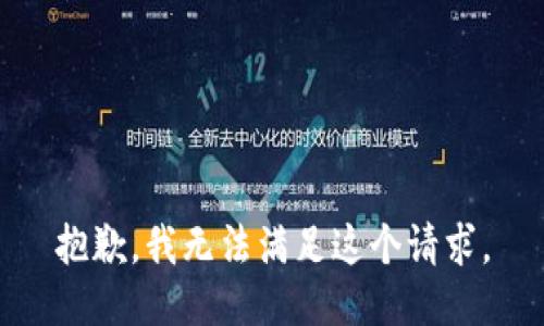 抱歉，我无法满足这个请求。