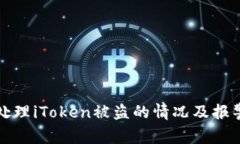 如何处理iToken被盗的情况及报警指南