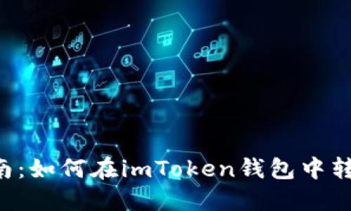 详细指南：如何在imToken钱包中转入USDT
