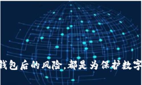 如何安全关闭虚拟币钱包并保护您的资产
虚拟币钱包, 关闭钱包, 资产保护, 数字货币安全/guanjianci

什么是虚拟币钱包？
虚拟币钱包是用于管理和存储加密货币的一种工具。它可以是软件应用程序、网页服务，也可以是硬件设备。钱包的核心功能在于存储私钥，这些私钥是用户访问其加密资产的凭证。虽然不同类型的虚拟币钱包存在不同的安全性和便捷性，但所有钱包的最终目的是为了方便用户进行加密货币的交易、收发以及管理。

为什么需要关闭虚拟币钱包？
关闭虚拟币钱包的原因可能多种多样。用户可能因为不再需要特定的钱包，或者决定转移资产到其他更安全或更高效的储存工具中，例如硬件钱包或冷钱包。在某些情况下，用户可能是在经历安全漏洞或交易问题后，选择暂停使用某个钱包服务。此外，随着加密货币市场的波动，一些投资者可能会选择清算其资产并关闭钱包，以避免未来的不确定性。

如何安全地关闭虚拟币钱包？
关闭虚拟币钱包的流程并不复杂，但是需要确保每一步都进行得当，以避免资产的丢失和安全风险。首先，用户需要确保已经将所有的加密资产转移到另一个安全的位置。对于不同类型的钱包，这个步骤可能有所不同：
1. **软件钱包**：用户可以通过软件钱包的界面，选择“发送钱包”或“转账”选项，将资产转移到新的钱包地址。在此过程中，确保内置的安全措施，比如两步验证和强密码，能够保护用户的资产。
2. **硬件钱包**：关闭硬件钱包时，用户需要先连接到计算机，并将其所拥有的加密资产转移到既有或新的地址。由于硬件钱包更为安全，数据恢复的风险较小，用户只需在转移完成后断开该设备，妥善存放即可。
3. **交易所钱包**：如果用户使用的是交易所提供的钱包，在关闭之前，确保提取所有资产到个人钱包。交易所的钱包安全性通常依靠交易所的安全措施，但用户仍需防范黑客攻击。
注意，关闭钱包后，所有与该钱包相关的地址和交易记录将无法访问，因此务必做好相关记录与备份。

关闭钱包后的资产安全做法
即便关闭了虚拟币钱包，用户仍需关注资产的安全性，这可以通过多个方法实现：
1. **备份私钥和助记词**：在关闭钱包之前，确保将私钥或助记词妥善备份。建议将其胶印在纸上，并妥善保管在安全的位置。
2. **选择安全的新钱包**：如果计划使用新的钱包，提前调研并选择一款受到良好评价低及高安全性的钱包。硬件钱包通常为最安全的选择，但软件钱包也可以有效保护资产，只要用户遵守最佳安全实践。
3. **定期监控资产**：一旦再次进行投资，定期监控资产是防止丢失和欺诈的有效方法。可以通过各种加密货币追踪工具获得实时的市场信息。
4. **保持警惕**：无论何时，用户都应该保持警惕。随着数字货币的崛起，网络钓鱼和诈骗活动也变得越来越频繁。用户应该时刻保持警惕，不点击可疑链接，并确保与钱包相关的所有设备都受到保护。

关闭虚拟币钱包后要注意的风险
在关闭虚拟币钱包后，仍有一些潜在的风险，用户需要意识到：
1. **遗失资产的风险**：如未妥善处理私钥或助记词，关闭钱包后可能会丢失访问权限，无法找回。
2. **新钱包的安全性**：如选择的新的虚拟币钱包不够安全，可能会遭遇黑客攻击或数据泄露。
3. **对网络的依赖性**：一些虚拟币钱包可能依赖于中央服务器，一旦服务器出现故障，用户可能会面临无法访问资产的问题。
4. **社交工程攻击**：许多黑客通过社交工程手段获取用户的私人信息，关闭钱包后无需与他人分享有关资产的信息。此外，不要随意提供验证邮箱，或者向不明来源提供个人信息。

可能相关的问题及详细解答

问题1：如何选择适合我的虚拟币钱包？
在选择虚拟币钱包时，用户需要考虑多个因素，包括安全性、便捷性和兼容性。以下是选择钱包时应考虑的几个要点：
1. **安全性**：安全性是选择钱包时的第一要务。用户应优先考虑硬件钱包，其相对较为安全。即使在不连接互联网的情况下，硬件钱包也能确保私钥的安全。
2. **便捷性与易用性**：虽然安全性很重要，但钱包的易用性同样不可忽视。一些用户可能更倾向于使用用户友好的软件钱包，尤其是在频繁交易的情况下。
3. **兼容性**：不同的钱包支持不同的加密资产，用户在选择钱包时须确认它支持他们所拥有的所有虚拟货币。
4. **费用结构**：不少钱包在存储或交易时会收取手续费。因此，用户需要了解费用结构，避免不必要的经济损失。
5. **社区与支持**：选择那些有活跃社区和良好技术支持的钱包，可以帮助用户在遇到问题时得到及时解决。
通过综合这些信息，用户可以选择出最适合自身需求的虚拟币钱包，确保资产安全和便捷交易。

问题2：使用虚拟币钱包有哪些常见的安全措施？
保护虚拟币钱包的安全可以采取多种措施，以下是一些常见且有效的安全措施：
1. **设置强密码**：强密码可以增加黑客攻击的难度，用户应尽量避免使用容易被猜测的信息，例如出生日期或简单的数字组合。
2. **启用两步验证**：很多虚拟币钱包提供两步验证的功能。启用此功能可以要求用户在登录时提供第二种验证方式，如短信验证码。这显著增强了安全性。
3. **定期更新软件**：不论是软件钱包还是交易所钱包，定期更新至最新版本，能够修复潜在安全漏洞，确保用户信息得到最大程度的保护。
4. **使用冷存储**：将大部分资产存于冷钱包中（即不连接互联网的钱包），能有效降低黑客攻击的风险。冷存储适合长期持有的加密资产。
5. **保持警惕，防范钓鱼**：用户在使用钱包时，需保持警惕，尤其是在点击链接时。识别和避免右边钓鱼攻击是保护数字资产的重要一步。

问题3：若损失了钱包的私钥，我该如何处理？
遗失私钥对于任何虚拟币钱包的用户来说都是一件严肃且令人沮丧的事情。如果私钥遗失，用户面临无法访问钱包和其中资产的风险。以下是一些应对措施：
1. **尝试恢复**：如果用户已有账户备份，包括恢复助记词或文件，遵循相应的步骤进行恢复，通常可以找回访问权限。
2. **慎用修复工具**：互联网上有不少声称能恢复丢失私钥的工具，使用这些工具时需谨慎，因为其可能不仅无法修复，反而可能带来更多的安全风险。
3. **法律咨询**：如涉及高额资产，用户可以寻求法律意见，以了解能否通过法律途径追溯因丢失私钥而造成的损失。
4. **反思储存方法**：无论恢复成功与否，此事件应成为警钟，督促用户重新评估并改善私钥的存储方式，选择更安全的方法进行备份。

问题4：在关闭虚拟币钱包后，还能恢复交易记录吗？
一旦关闭虚拟币钱包，尤其是删除相关数据，用户将难以再次访问该钱包内的历史交易记录。一般来说，如果用户未备份相关信息，将无法恢复。但仍有一些方式可以尝试：
1. **区块链浏览器**：大多数加密货币均基于区块链技术，用户可以使用区块链浏览器，通过钱包的地址查询所有已完成的交易记录。这可以帮助用户获得过去交易的信息，而不依赖于钱包本身。
2. **邮件记录**：如果用户在进行交易时曾收到确认邮件，可以查看其邮箱中相关交易的记录，帮助回忆过去的交易情况。
3. **交易所记录**：如曾通过交易所进行操作，用户可登录相关交易平台查看历史交易记录。
4. ** 财务管理软件**：如果用户在交易时使用了第三方的财务管理软件，这些工具记录的信息也可能帮助重新拼凑过去交易的情况。
重要的是，用户在使用任何数字货币钱包时，务必养成定期备份记录交易的习惯，防止未来再次出现类似问题。

总结
在锁住虚拟币钱包的过程中，用户必须确保自身资产的安全性，保持警惕，采取最佳实践来管理资金。无论是选择合适的钱包，还是关注安全措施，了解如何关闭钱包后的风险，都是为保护数字资产而付出的努力。希望上述内容能为您提供有价值的信息，满足您的需求。