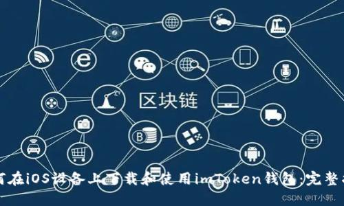 如何在iOS设备上下载和使用imToken钱包：完整指南