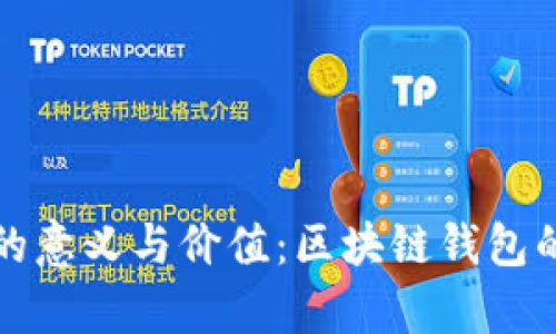 ImToken的意义与价值：区块链钱包的全面解析