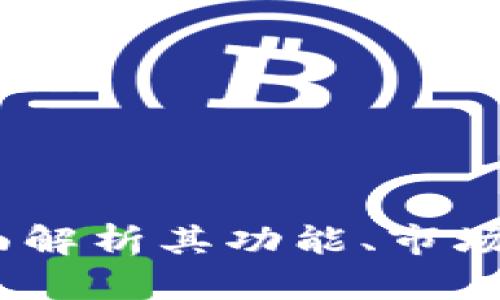 BDZ虚拟币：全面解析其功能、市场表现及未来发展