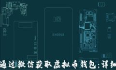 如何通过微信获取虚拟币钱包：详细指南