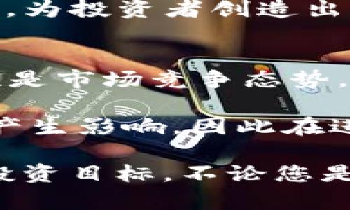    深入了解ImToken与KNC：数字资产管理的未来  / 
 guanjianci  ImToken, KNC, 数字资产, 钱包  /guanjianci 

什么是ImToken？
ImToken是一种基于区块链技术的数字资产钱包，设计用于存储和管理多种数字货币。自2016年成立以来，ImToken已经发展成为全球最受欢迎的数字资产管理工具之一。它不仅支持Ethereum（以太坊）及其ERC-20代币，还扩展到支持更广泛的区块链资产，如比特币和EOS等。ImToken的用户界面友好，操作简便，使其成为新手和经验丰富的加密货币投资者的理想选择。

ImToken的功能包括多链资产管理、去中心化交易所（DEX）交易、应用内浏览器访问去中心化应用（DApp）等。此外，ImToken还提供安全保障和用户隐私保护，采用了多重加密技术和助记词备份机制，确保用户的资产安全。这些特性不仅增强了用户的使用体验，也提升了用户对其品牌的信任度。

KNC是什么？
KNC（Kyber Network Crystals）是Kyber Network平台的原生代币。Kyber Network是一个去中心化的交易协议，旨在连接不同的加密货币和用户，使其能够在没有中介的情况下进行交易。KNC的主要功能是为网络提供流动性，并激励用户参与生态系统。网络中的流动性提供者可以通过提供资金获得KNC作为奖励，这促进了交易的顺畅进行。

KNC不仅用于平台的手续费支付，还可以作为参与治理的工具，持有KNC的用户可以参与投票决策，以决定平台未来的方向和调整政策。这种去中心化治理模式使得KNC不仅是交易所的代币，更是用户实现自主权和参与感的工具。随着Kyber Network的发展，KNC的应用场景也在不断扩大，吸引了越来越多的开发者加入其生态系统。

ImToken如何与KNC结合？
ImToken钱包支持KNC的存储与管理，这使得用户可以在一个安全、便捷的平台上进行KNC的交易和使用。用户可以轻松地在ImToken中存取KNC，同时利用钱包内置的去中心化交易所进行KNC的交易。这种结合不仅简化了用户的交易流程，也降低了交易费用。

用户在ImToken上拥有KNC后，可以参与Kyber Network的流动性提供，进一步增强其在区块链生态系统中的角色。此外，ImToken还定期推出关于KNC的市场分析、投资建议等内容，帮助用户了解市场动态，从而做出更明智的投资决策。

为何选择ImToken与KNC？
选择ImToken与KNC的理由主要包括安全性、便利性和多功能性。ImToken的多重安全机制确保用户的资产得到妥善保护，而其友好的用户界面使得复杂的交易变得简单易懂。特别是对于新手用户，ImToken提供了一系列的教程和提示，帮助用户迅速上手。

KNC作为Kyber Network的重要组成部分，其流动性和去中心化交易特性使得用户能够快速完成交易而不需要依赖中心化交易所的服务。这对于需要快速买卖或套利的交易者来说，无疑提供了极大的便利。此外，KNC的持有还意味着能够参与到Kyber Network的治理和未来发展中，增加了用户的投资价值。

相关的经常性问题

1. ImToken和KNC的安全性如何？
在选择数字资产钱包和代币时，安全性是用户最为关心的问题之一。ImToken采用了多种安全措施，首先是用户数据的加密，确保个人信息不被泄露；其次是基于HD（Hierarchical Deterministic）钱包生成技术，用户的私钥在设备本地生成并存储，降低了被黑客攻击的风险。此外，ImToken还支持助记词备份，这使得用户能够在丢失设备时通过助记词恢复钱包内容。

KNC作为一种智能合约代币，虽然其本身并不存储在ImToken内，但交易过程中的安全性同样重要。Kyber Network采用了去中心化的设计，用户的资金通过智能合约自动进行交换，减少了人为操作可能带来的安全隐患。同时，Kyber Network的代码经过公开审核，确保其透明度和安全性。

当然，用户自身也需要注意安全操作，例如定期更换密码、不要轻易点击未知链接等，以增强自身资产保护。此外，尽量选择在官方渠道下载ImToken应用，避免使用不明来源的软件，以减少安全风险。

2. 如何在ImToken中购买KNC？
用户在ImToken中购买KNC的流程相对简单，只需几个步骤：首先，在应用中创建或导入钱包，确保钱包中有足够的以太坊（ETH）作为交易手续费。接下来，用户可以在ImToken的交易界面选择“交换”功能，输入想要购买的KNC数量，并确认交易。在确认交易后，ImToken会显示预计的费用和交易完成的时间，用户只需等待进行验证即可。

此外，ImToken也支持用户通过多个去中心化交易所（如Uniswap等）进行KNC的购买，提供了更为丰富的交易选择。由于去中心化交易所的流动性大，不同的价格可以帮助用户选择最优的交易策略，而无需担心中心化交易所可能出现的技术问题和限制。

3. 持有KNC有什么好处？
持有KNC的用户可以享受多个方面的好处。首先，KNC拥有交易手续费的减免政策，持有KNC的用户在进行交易时可以享受费用折扣，从而降低交易成本。此外，KNC持有者还可以参与Kyber Network的治理，对于协议的未来发展有直接的发言权。

其次，随着Kyber Network的不断发展，KNC的需求与日俱增，未来可能增加其价值。用户不仅可以在市场中进行交易，也可以将KNC存入流动性池，获得相应的奖励，进一步实现资金的增值。而通过不断提高KNC的使用效率和市场接受度，上述优势将愈加强化。

最后，KNC作为去中心化交易的一种新兴代币，也得到了社区的广泛支持，用户参与KNC的持有和流通有助于构建更为强大的网络生态，提高市场流动性，进而推动KNC的价格上涨，为投资者创造出更多的机会。

4. 如何评估KNC的投资价值？
评估KNC的投资价值需要考虑多个因素。首先是项目本身的技术实力和应用场景，Kyber Network通过其创新的交易解决方案为用户提供服务，赋予了KNC实际的使用价值。其次是市场竞争态势，随着越来越多的去中心化交易所涌现，KNC需要在市场中找到自己的立足之地，评估其相对竞争力是判断投资价值的关键因素。

此外，KNC的市场供需关系也影响其价格走向。定期关注用户的参与度、交易活跃度，亦是评估KNC价值的重要指标。最后，外部市场环境，如政策法规、产业动态等，也会对KNC价格产生影响，因此在进行投资前应考虑全方位的信息，以做出明智的决策。

总结来说，ImToken与KNC的结合为用户提供了便捷的数字资产管理平台。无论是安全性、便利性，还是在去中心化交易的优势上，用户都有机会充分利用这些资源来实现自身的投资目标。不论您是加密世界的新手，还是经验丰富的老手，ImToken和KNC都值得您深入探讨与体验。