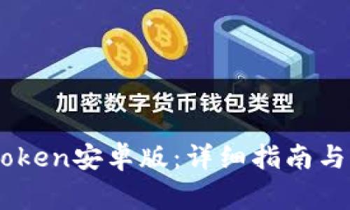 如何下载ImToken安卓版：详细指南与常见问题解答