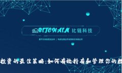 虚拟币投资的最佳策略：如何有效持有和管理你