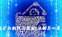 虚拟币挖矿的挑战与困扰：破解恶心背后的真相