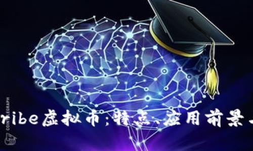 全面解析Tribe虚拟币：特点、应用前景与投资策略