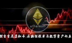  探索索尼虚拟币：区块链技术与数字资产的未来