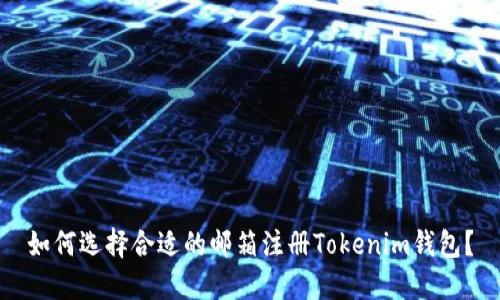 如何选择合适的邮箱注册Tokenim钱包？