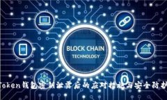 IM Token钱包密钥泄露后的应对措施与安全防护指南