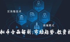 2023年XYZ虚拟币全面解析：市场趋势、投资机会与