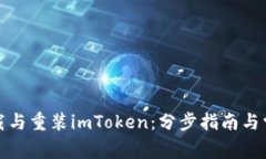 如何成功卸载与重装imToken：分步指南与常见问题
