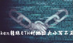 解决imToken转账ETH时地址大小写不正确的问题