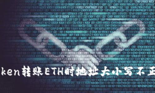 解决imToken转账ETH时地址大小写不正确的问题