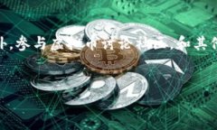   揭开虚拟币骗局的面纱：如何识别与防范虚拟货