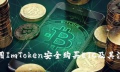如何使用ImToken安全购买ETC及其注意事项