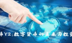 虚拟币Y2：数字货币的未来与投资机遇