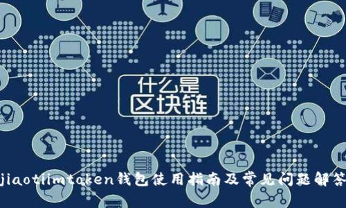 jiaotiimtoken钱包使用指南及常见问题解答